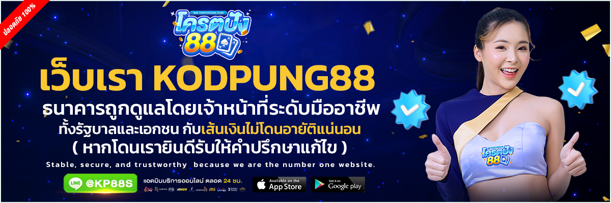 โครตปัง88 สล็อตเว็บตรง ยืนยันไม่ใช้บัญชีม้า