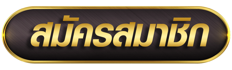 สมัครสมาชิก โครตปัง888