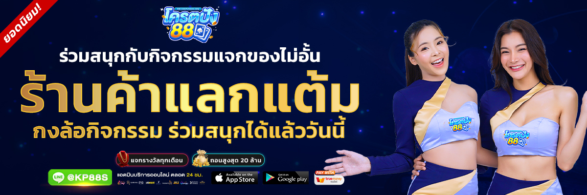 โครตปัง88 ร่วมสนุกกับกิจกรรมแจกของไม่อั้น