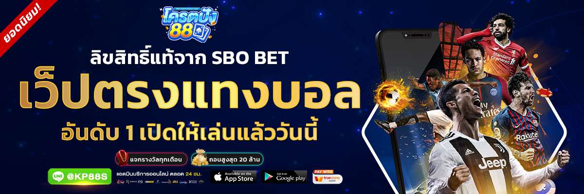 โครตปัง88 ลิขสิทธิ์แท้จาก-SBO-BET-เว็ปตรงแทงบอล-อันดับ-1-เปิดให้เล่นแล้ววันนี้